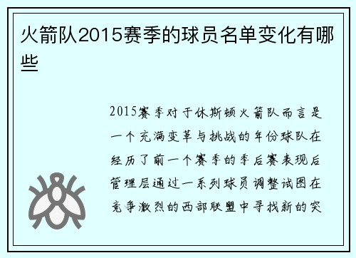火箭队2015赛季的球员名单变化有哪些