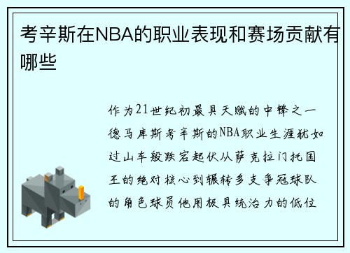 考辛斯在NBA的职业表现和赛场贡献有哪些