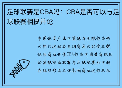 足球联赛是CBA吗：CBA是否可以与足球联赛相提并论