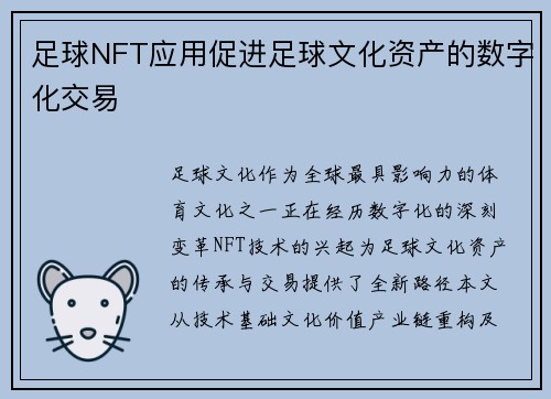足球NFT应用促进足球文化资产的数字化交易