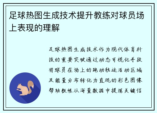 足球热图生成技术提升教练对球员场上表现的理解