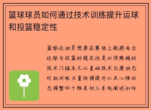 篮球球员如何通过技术训练提升运球和投篮稳定性