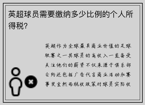 英超球员需要缴纳多少比例的个人所得税？