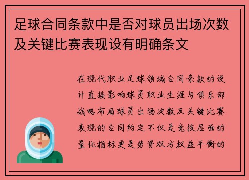 足球合同条款中是否对球员出场次数及关键比赛表现设有明确条文