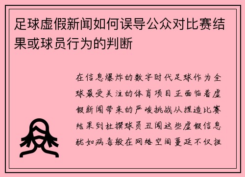 足球虚假新闻如何误导公众对比赛结果或球员行为的判断