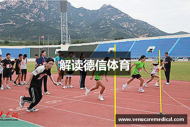 解读德信体育