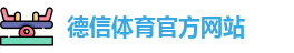 德信·体育(DexinSports)官方网站